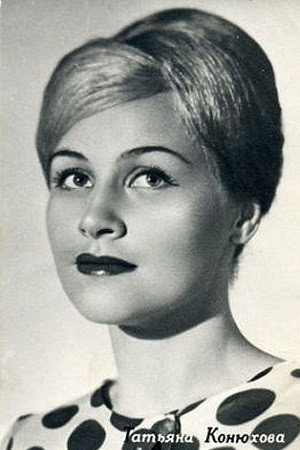Татьяна Конюхова — фото 1
