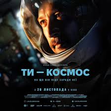 Український фільм "Ти — космос" продовжує збирати касу