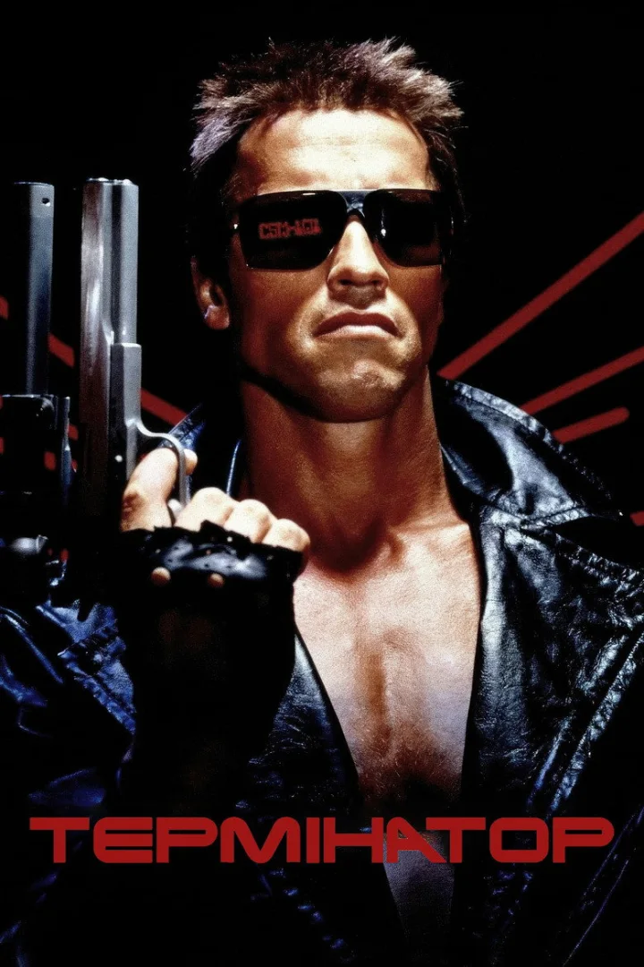 Термінатор (The Terminator)