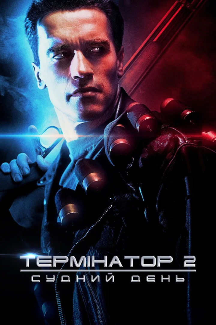 Термінатор 2: Судний день (Terminator 2: Judgment Day)