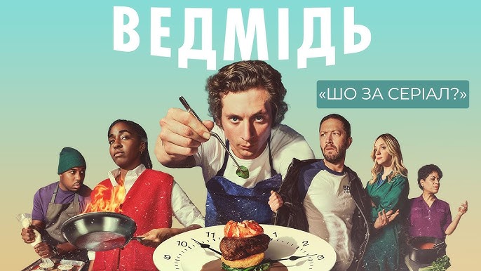 Рецензія на серіал «Ведмідь»