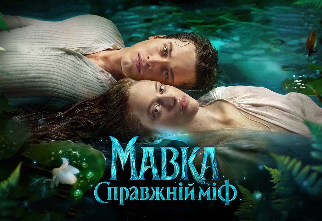 «Мавка. Справжній міф» (2026) — красиве українське фентезі, якому забракло справжньої магії