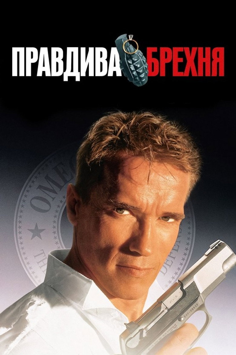 Постер фільму Правдива брехня (True Lies)