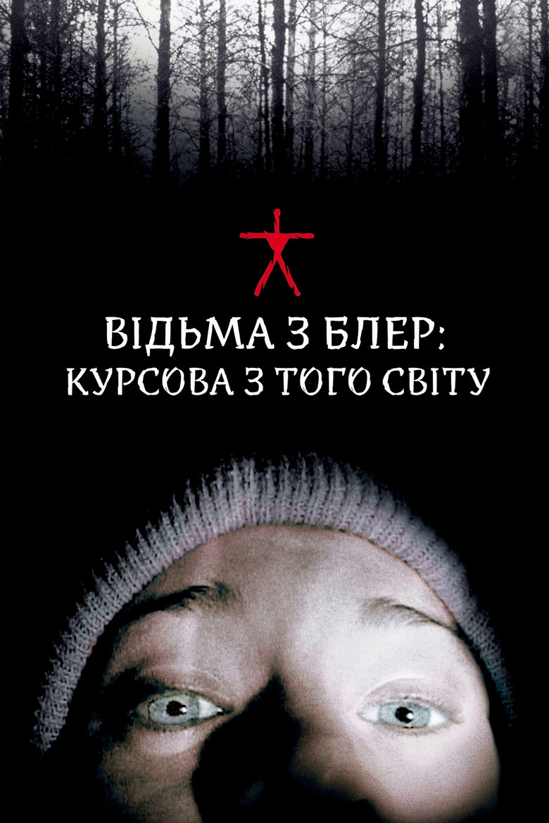 Постер фільму Відьма з Блер: Курсова з того світу