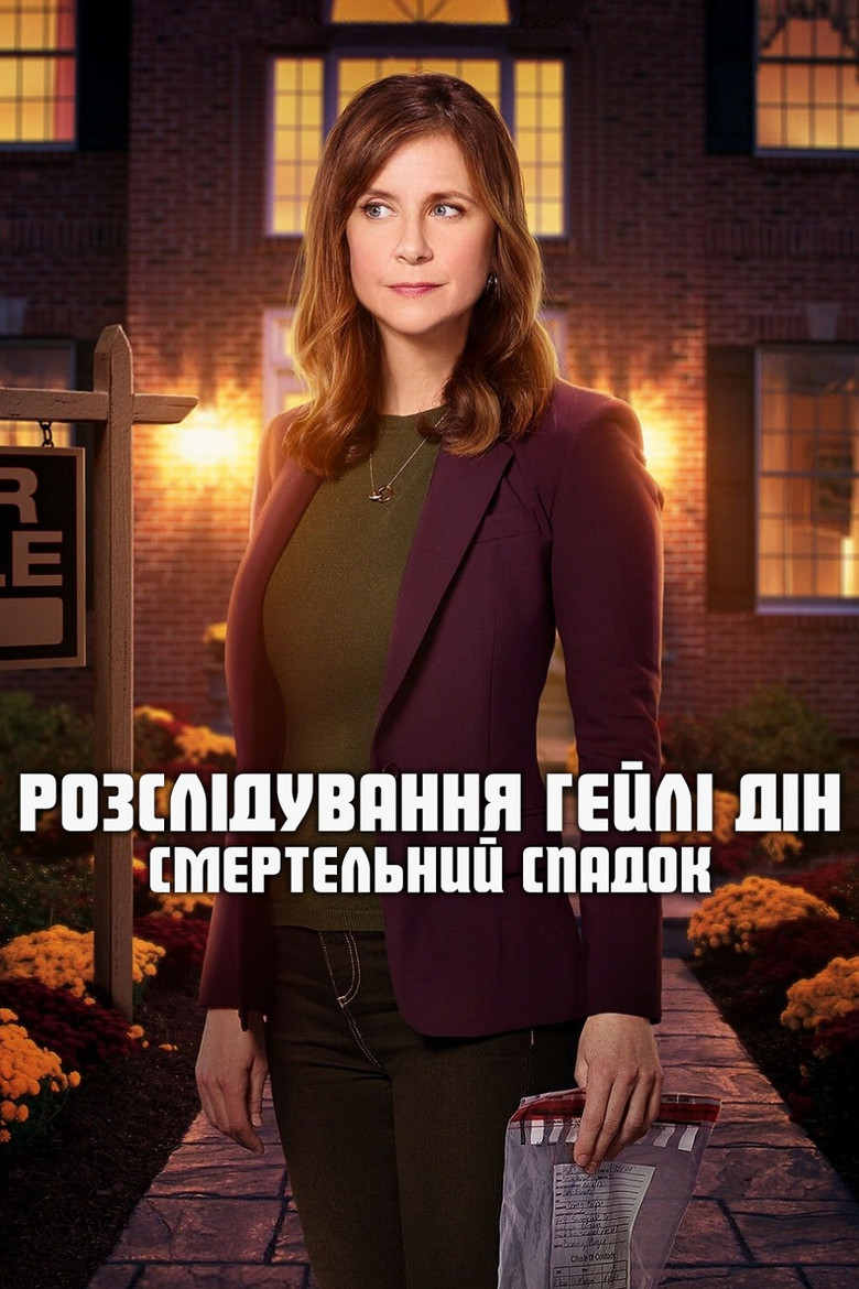 Постер фільму Розслідування Гейлі Дін: Смертельний спадок
