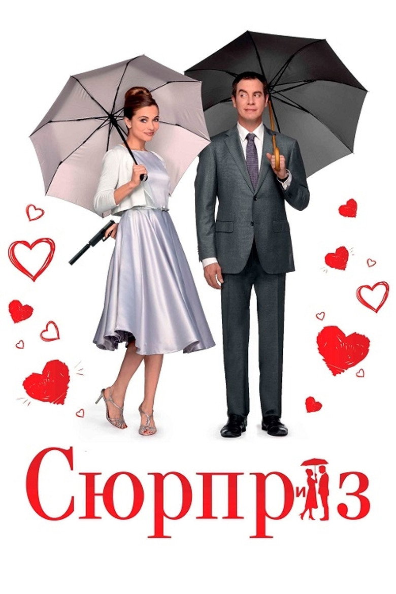 Постер фільму Сюрприз