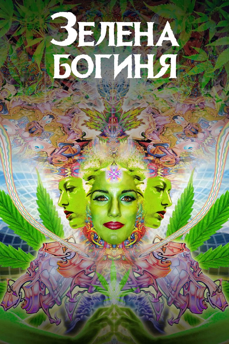 Постер фільму Зелена богиня