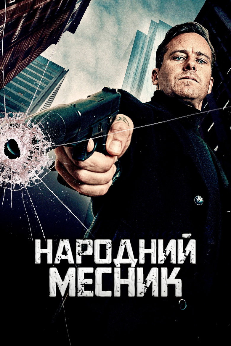 Постер фільму Народний Месник