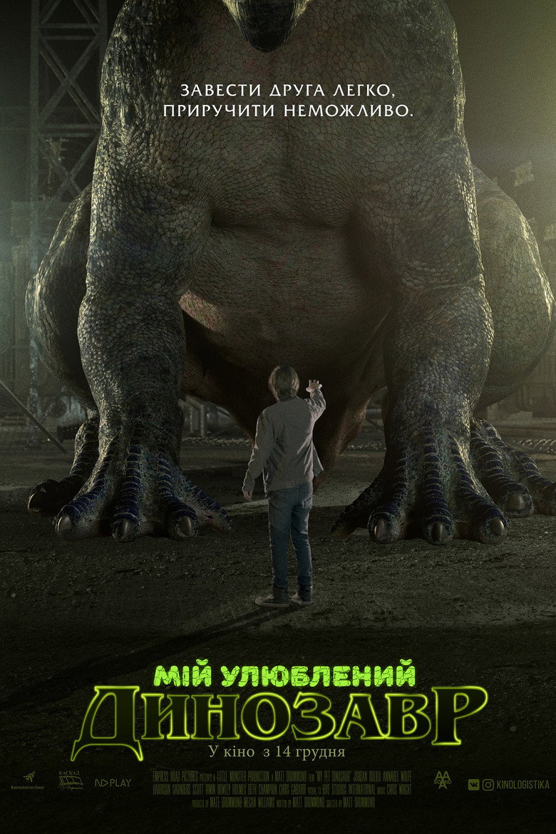 Постер фільму Мій улюблений динозавр