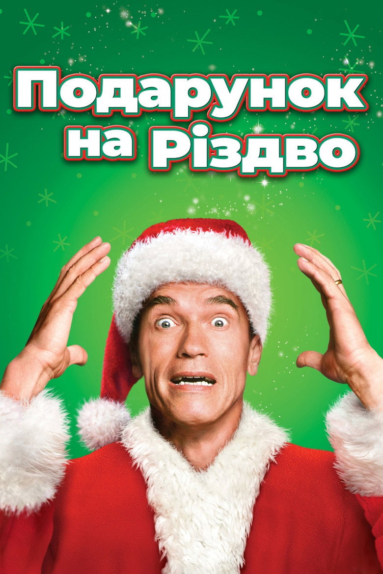 Постер фільму Подарунок на Різдво (Jingle All the Way)