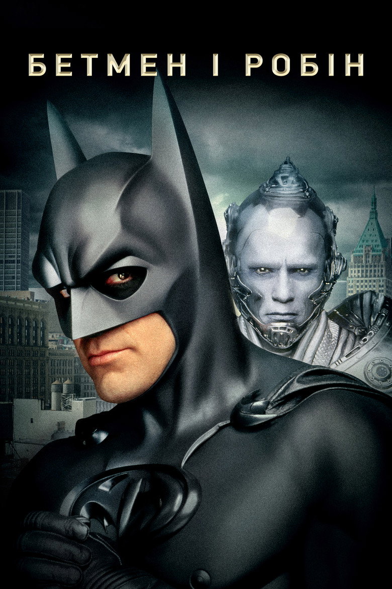 Постер фільму Бетмен і Робін (Batman & Robin)