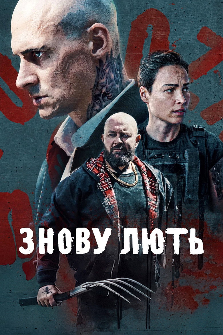 Постер фільму Знову лють