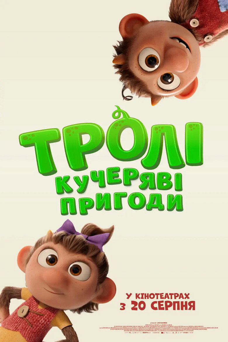 Постер фільму Тролі: Кучеряві пригоди