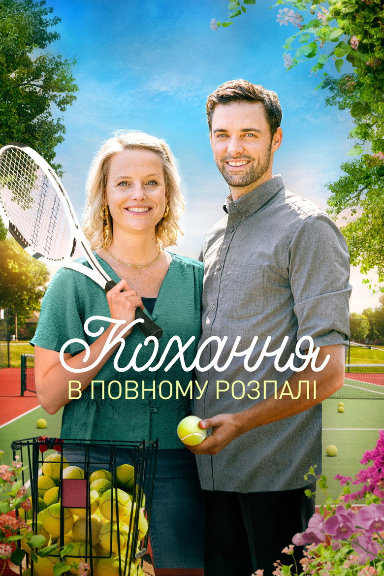 Постер фільму Кохання у повному розпалі