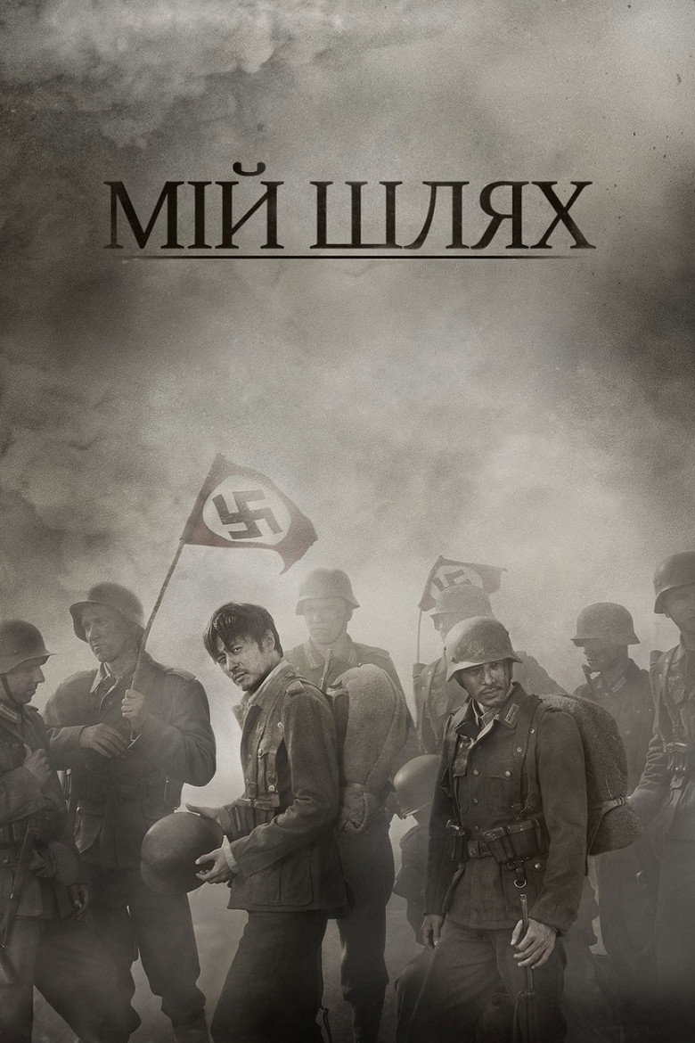 Мій Шлях