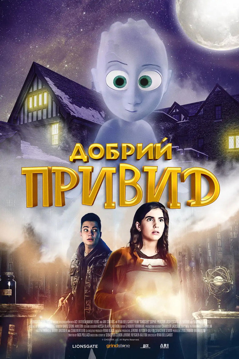 Постер фільму Добрий привид