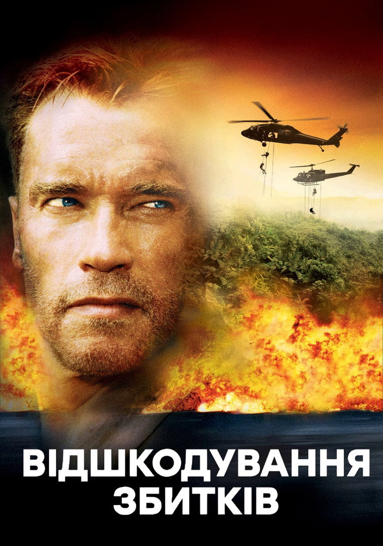 Постер фільму Відшкодування збитків (Collateral Damage)