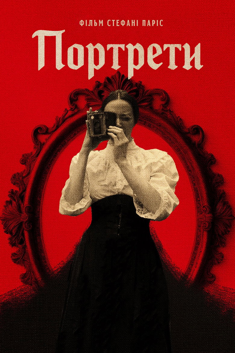 Портрети