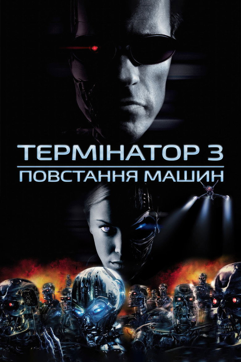 Постер фільму Термінатор 3: Повстання машин (Terminator 3: Rise of the Machines)