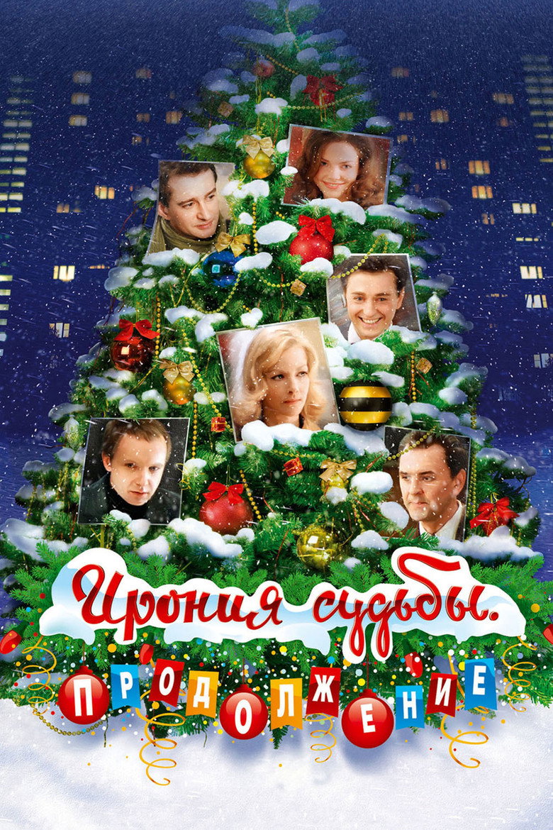 Постер фільму Іронія долі. Продовження