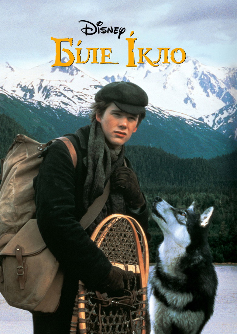Біле Ікло