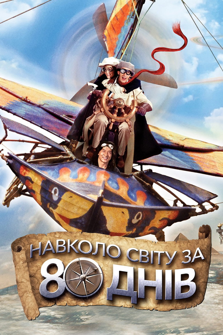 Постер фільму Навколо світу за 80 днів (Around the World in 80 Days)