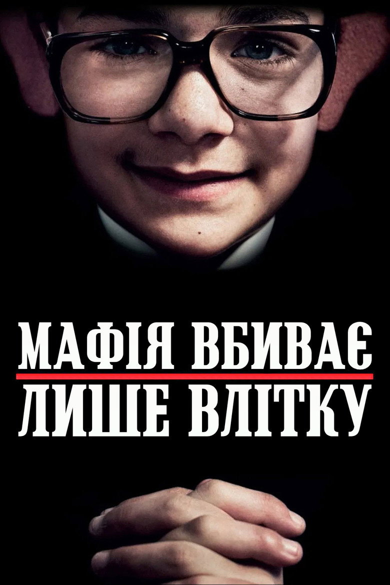 Мафія вбиває лише влітку