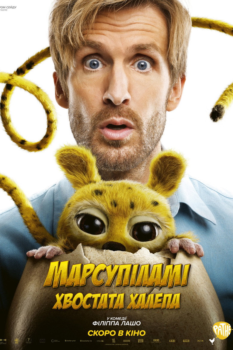 Постер фільму Марсупіламі. Хвостата халепа