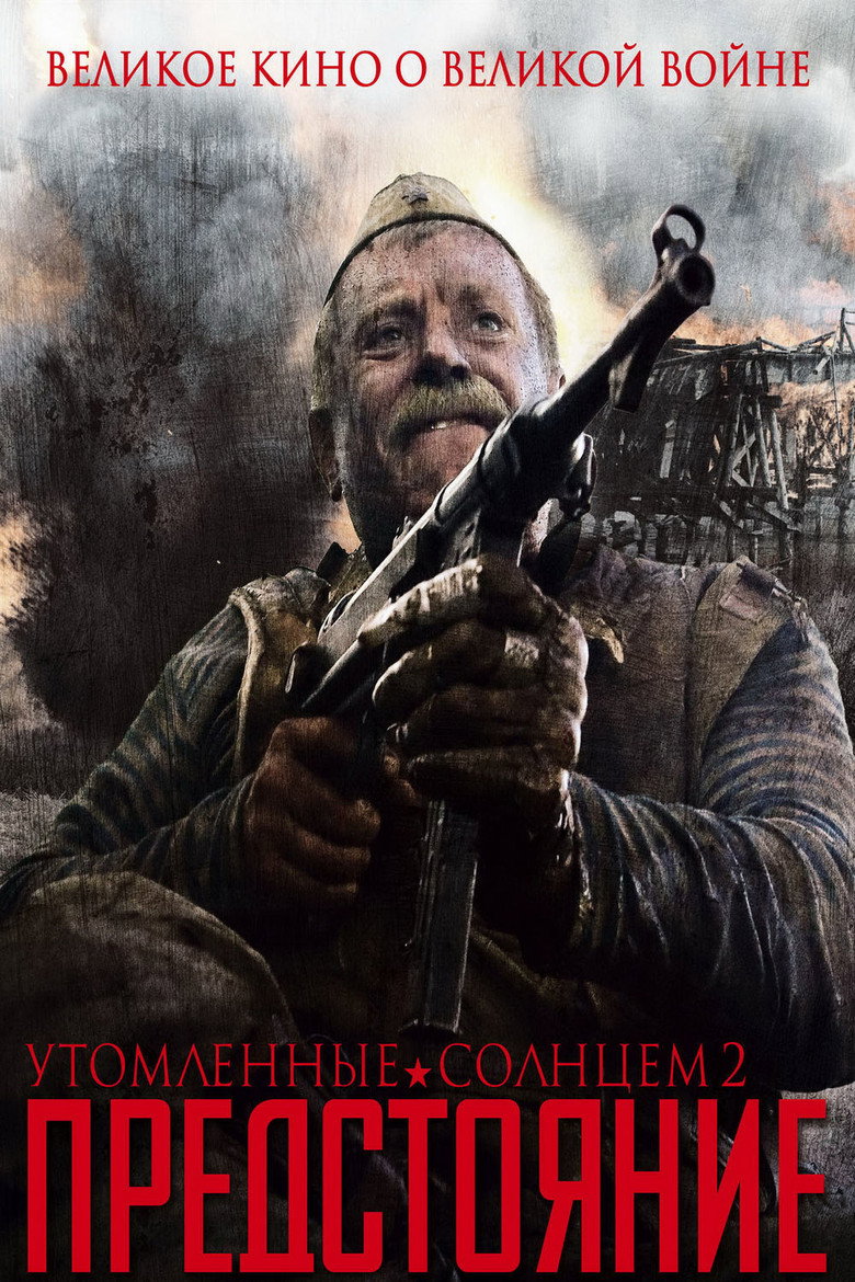 Постер фільму Стомлені сонцем 2: Предстояння
