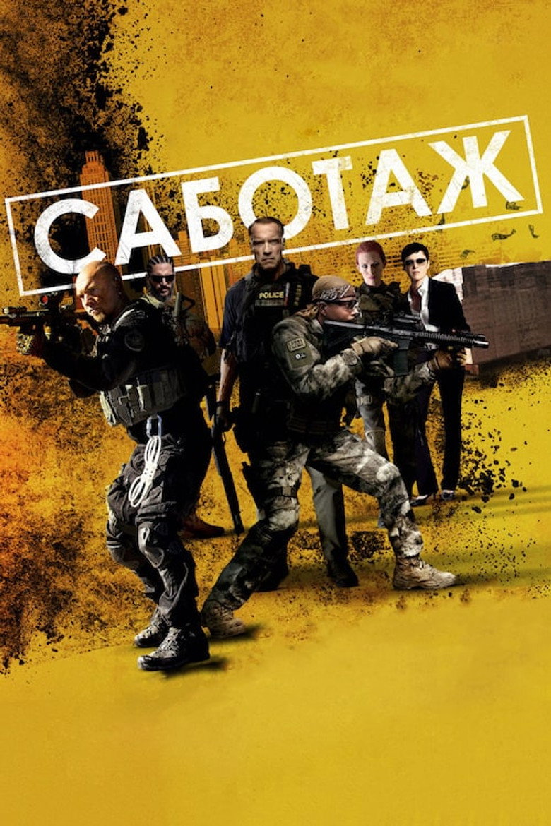 Постер фільму Саботаж (Sabotage)