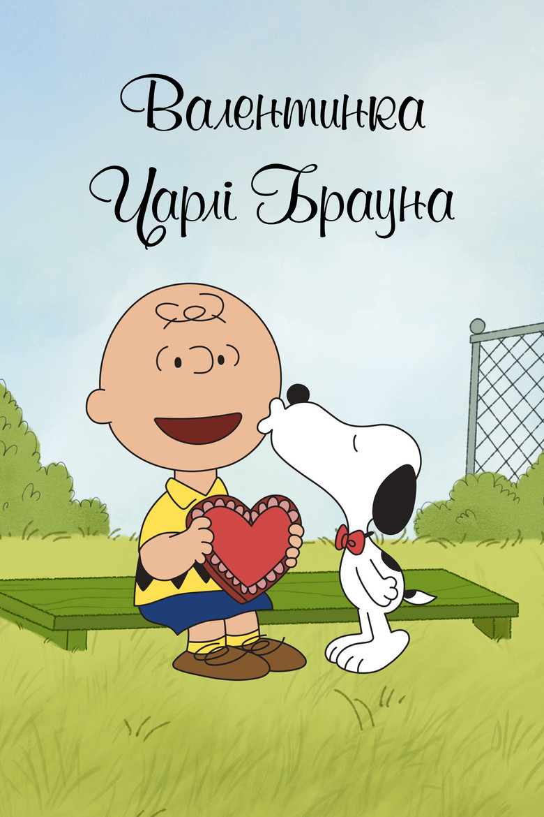 Валентинка Чарлі Брауна