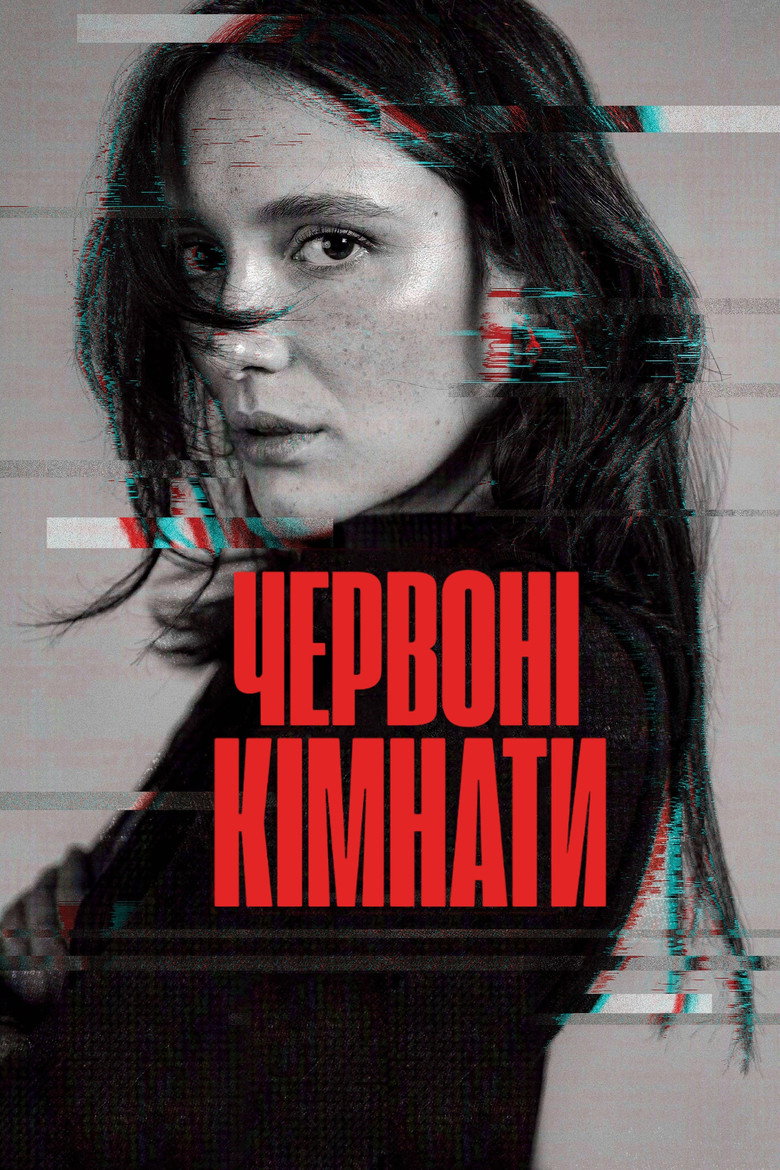 Постер фільму Червоні кімнати