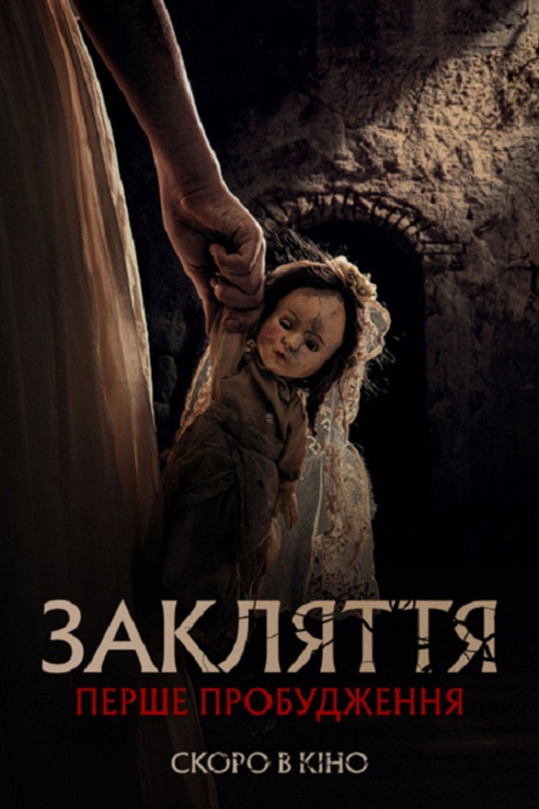 Постер фільму Закляття. Перше пробудження