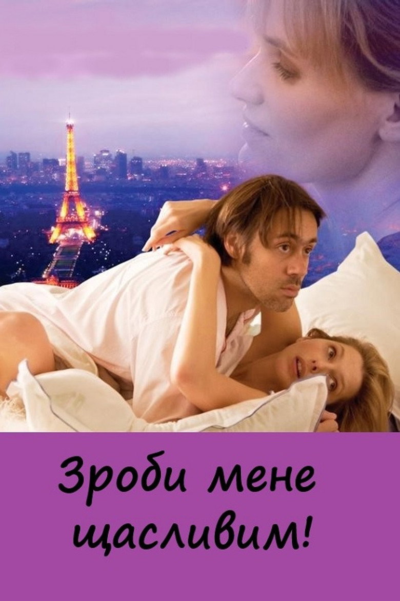 Постер фільму Зроби мене щасливим