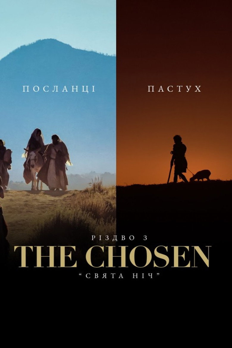 Постер фільму Різдво з The Chosen - «Свята Ніч»
