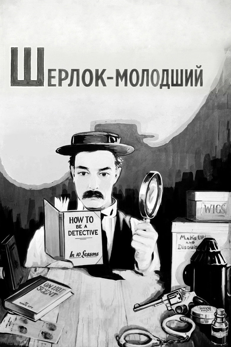 Шерлок-молодший