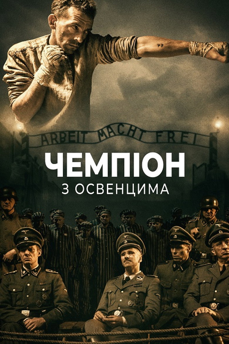 Постер фільму Чемпіон з Освенцима