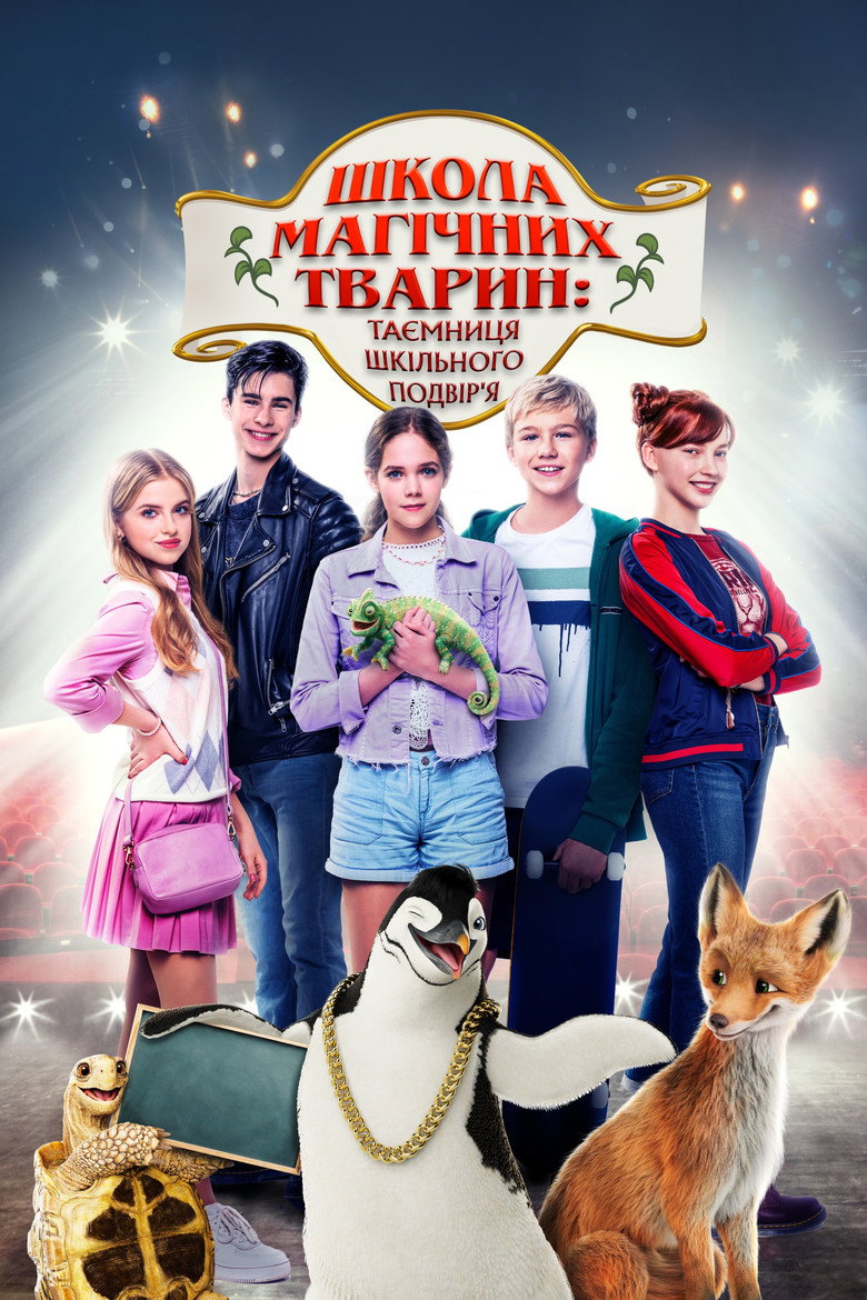Постер фільму Школа магічних тварин 2