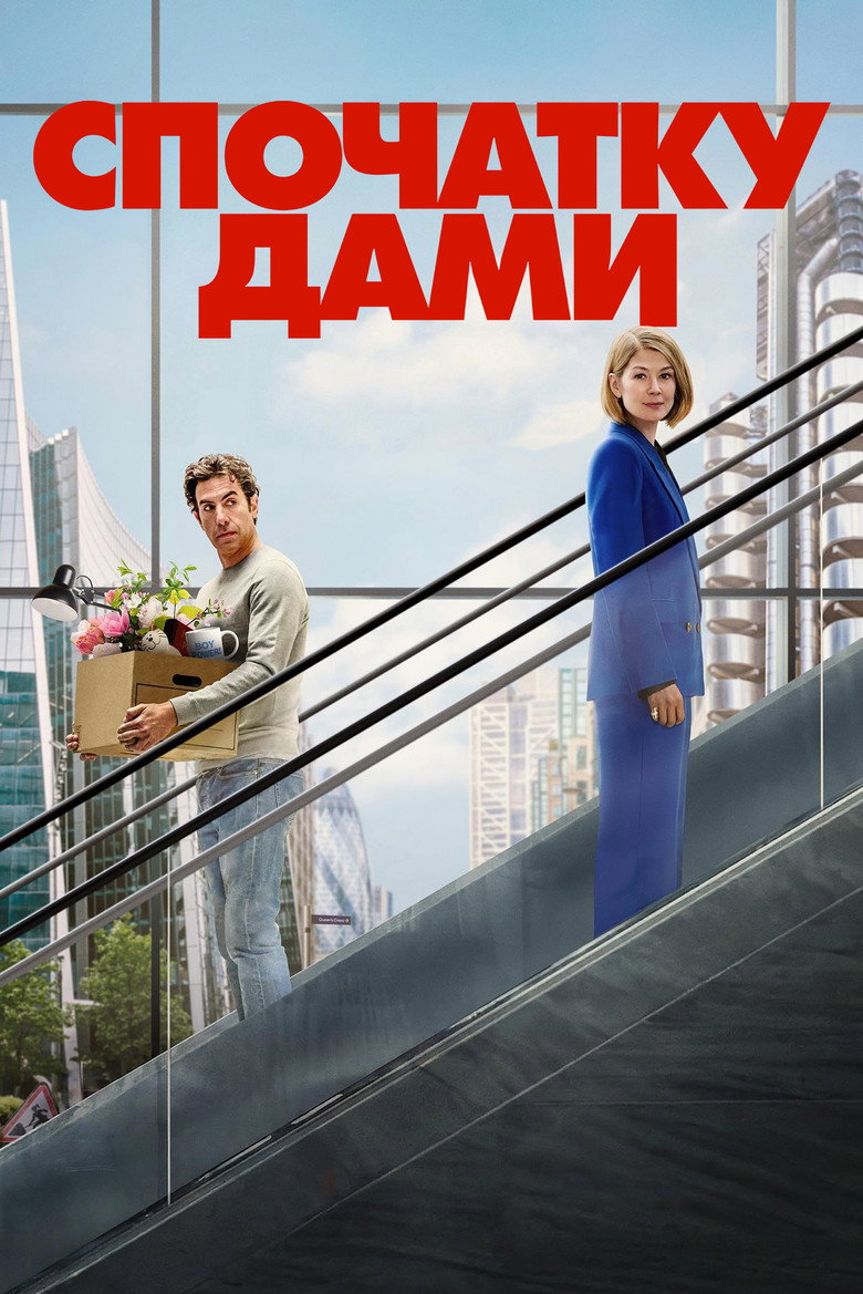 Постер фільму Спочатку дами