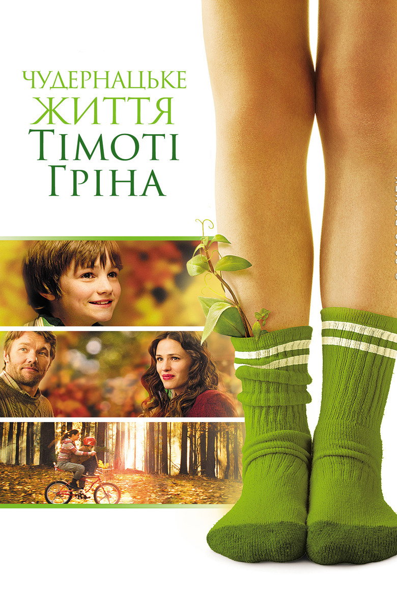 Дивне життя Тімоті Ґріна
