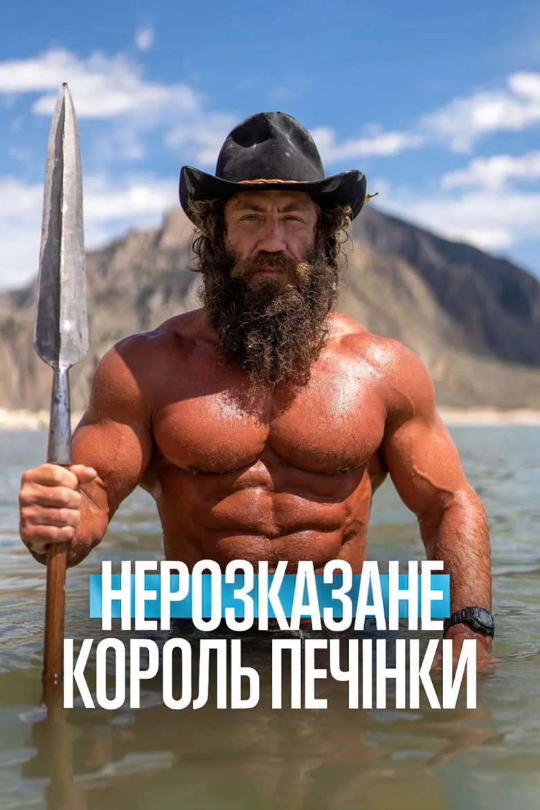 Постер фільму Нерозказане: Король Печінки