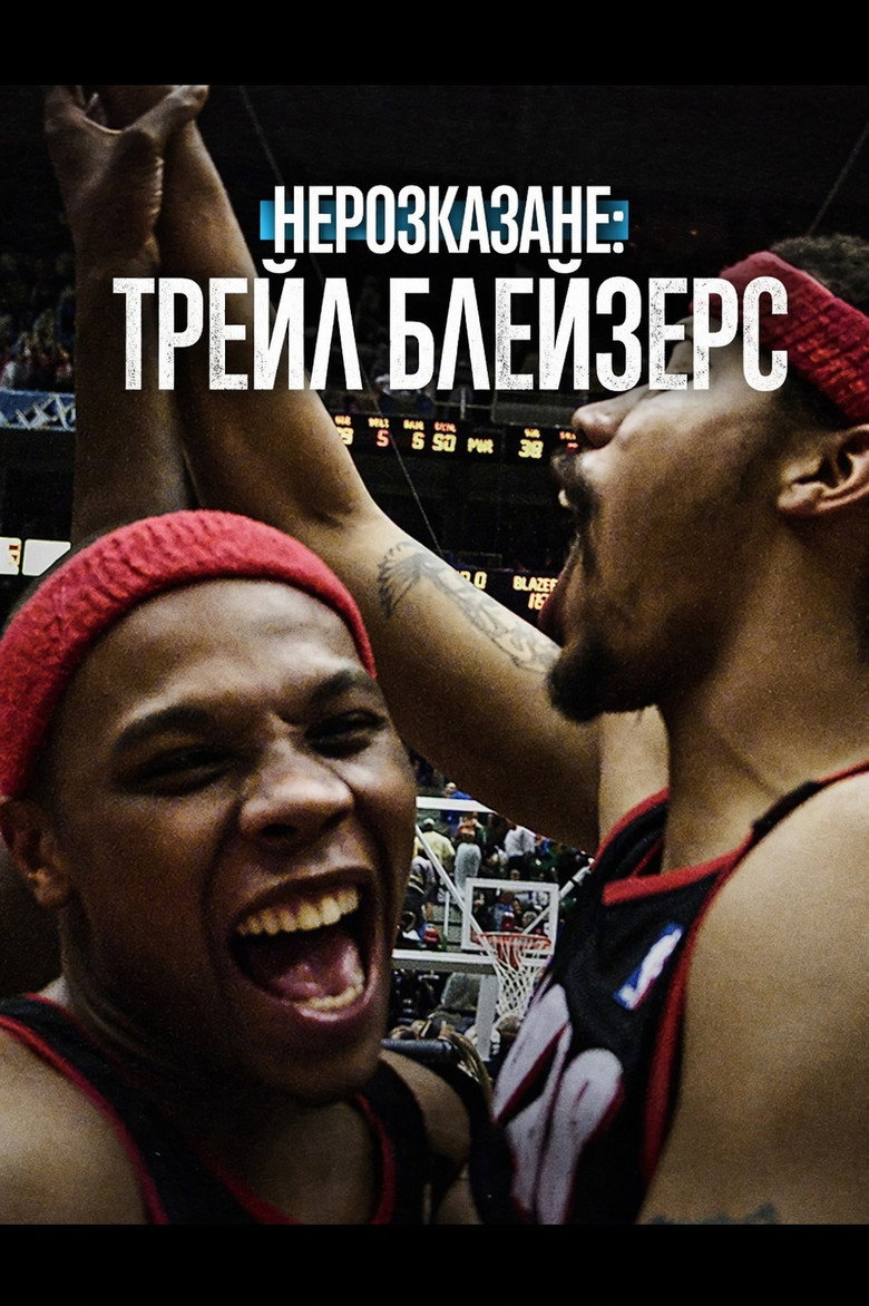 Постер фільму Нерозказане: Трейл Блейзерс
