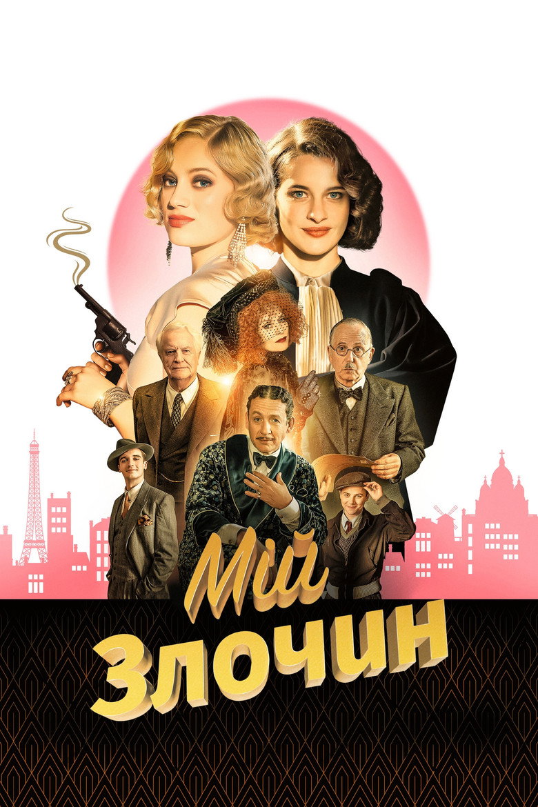 Мій злочин