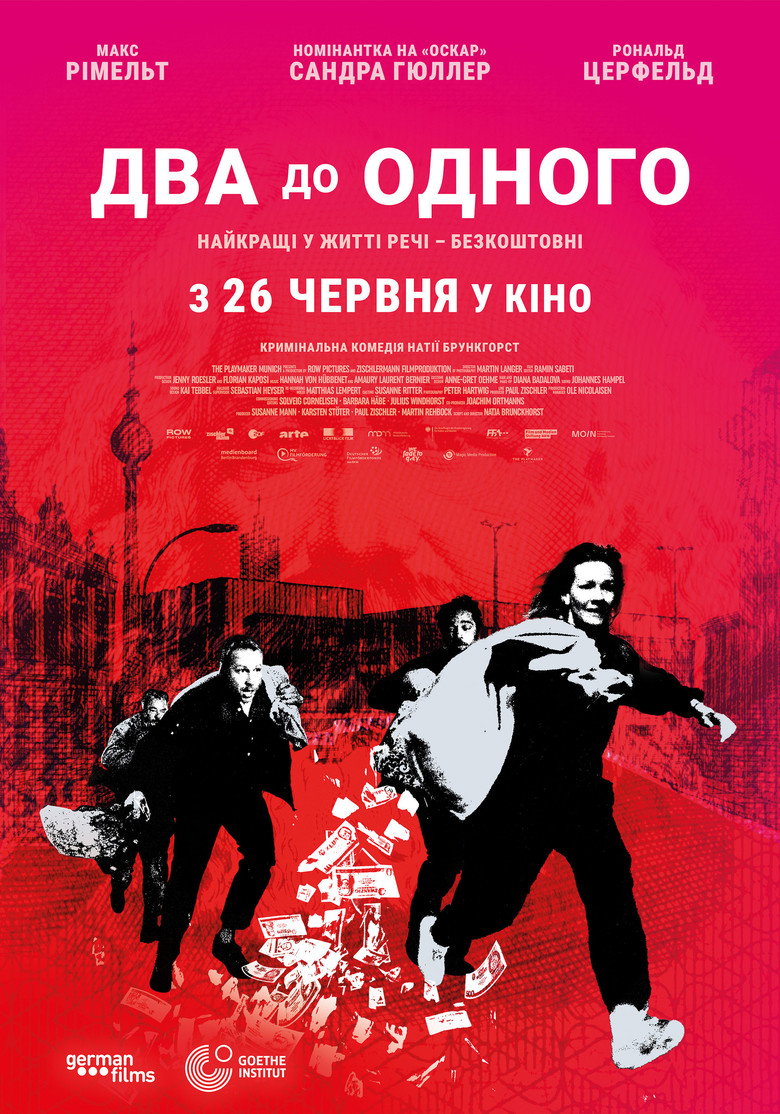 Два до одного