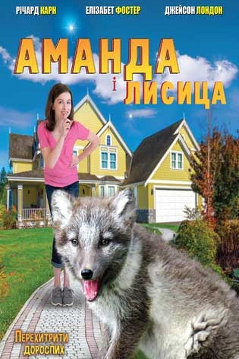 Постер фільму Аманда і лисиця