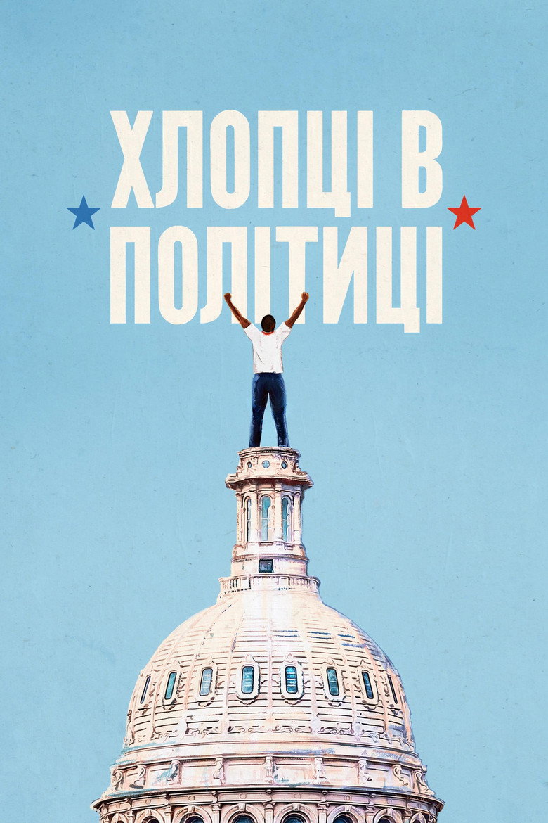 Постер фільму Хлопці в політиці