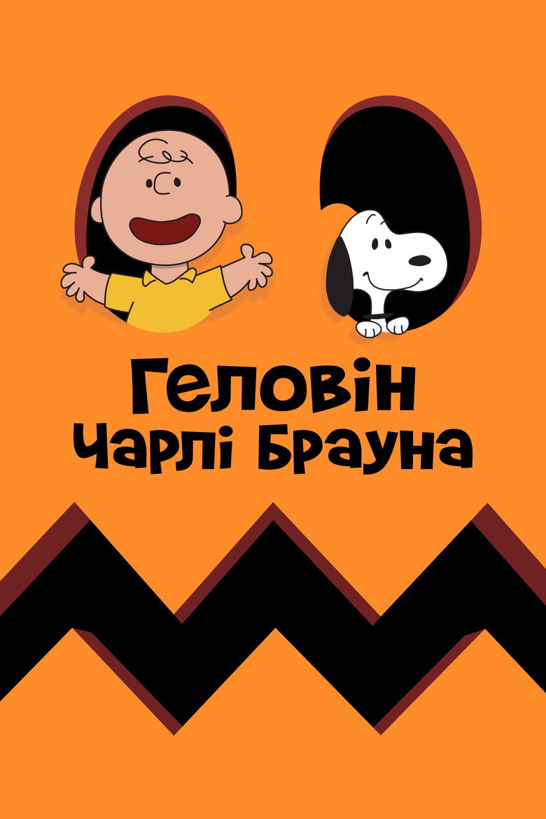Геловін Чарлі Брауна