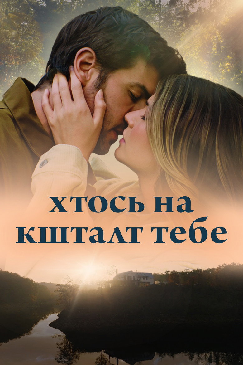 Постер фільму Хтось на кшталт тебе