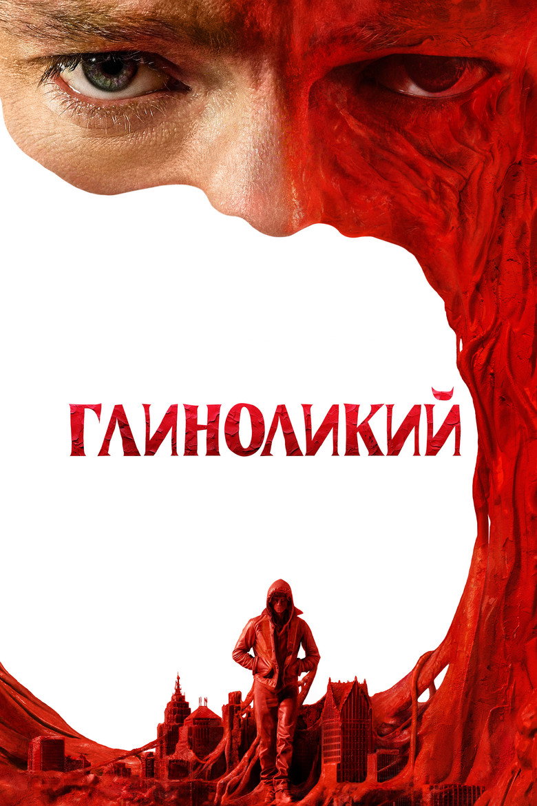 Постер: Глиноликий
