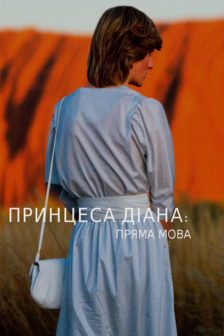 Постер фільму Діана: пряма мова